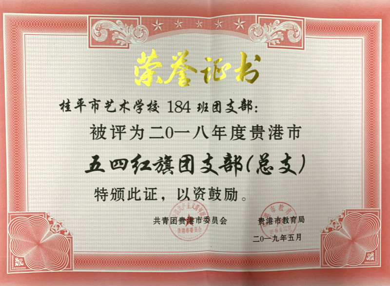 江南（中国）184班团支部