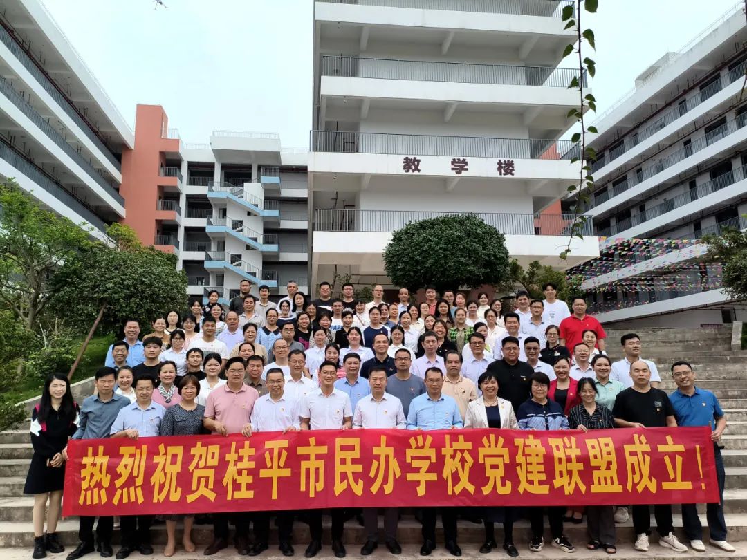 党建联盟聚合力　民办发展焕新机——桂平市党建联盟成立仪式暨主题党日活动 丨江南（中国）